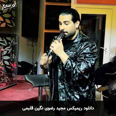 دانلود ریمیکس نگین قلبمی مجید رضوی